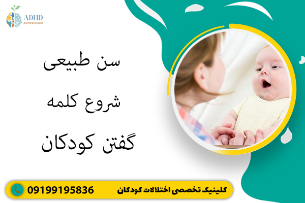 سن طبیعی شروع کلمه گفتن کودکان